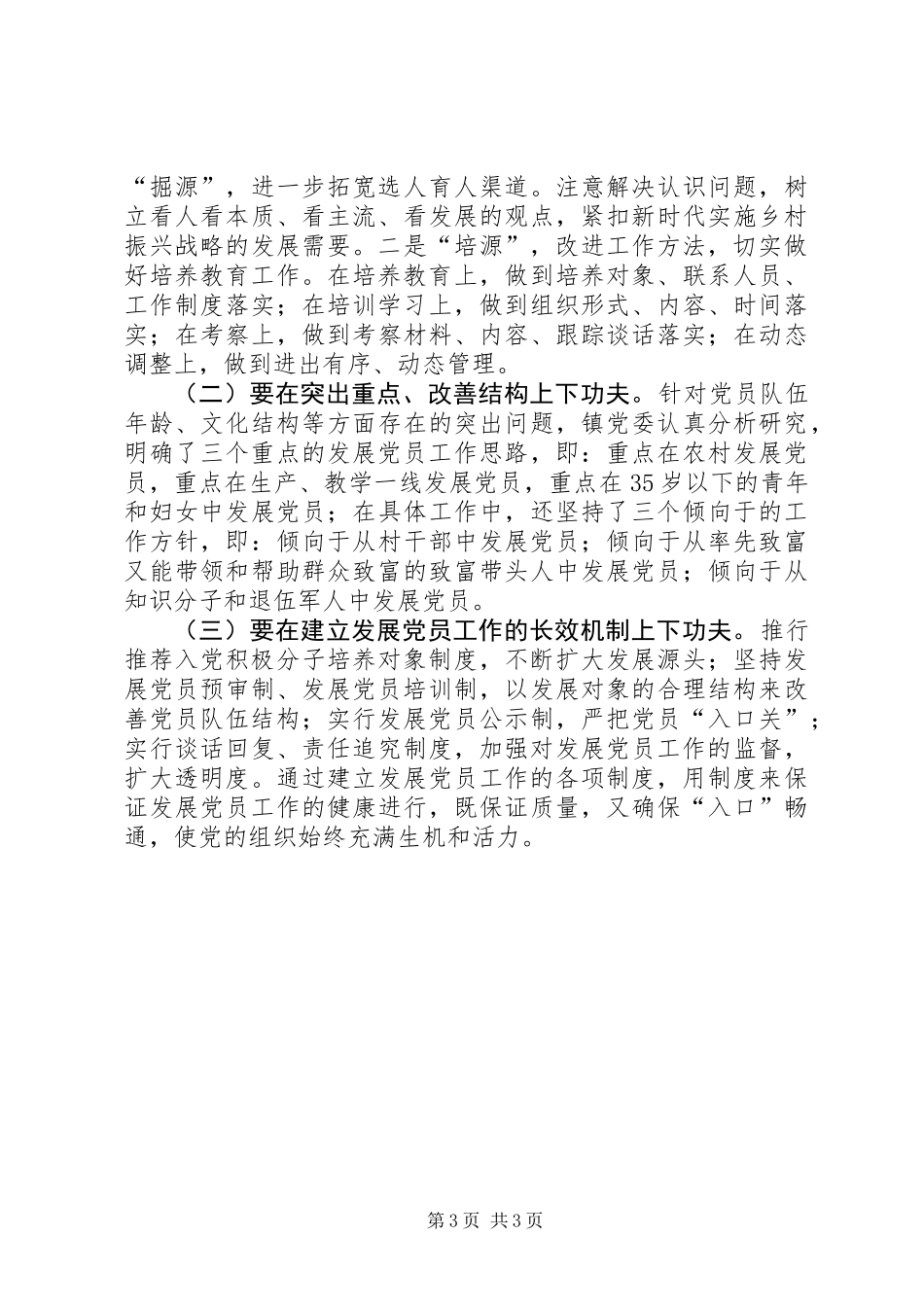201X年发展党员工作总结_第3页