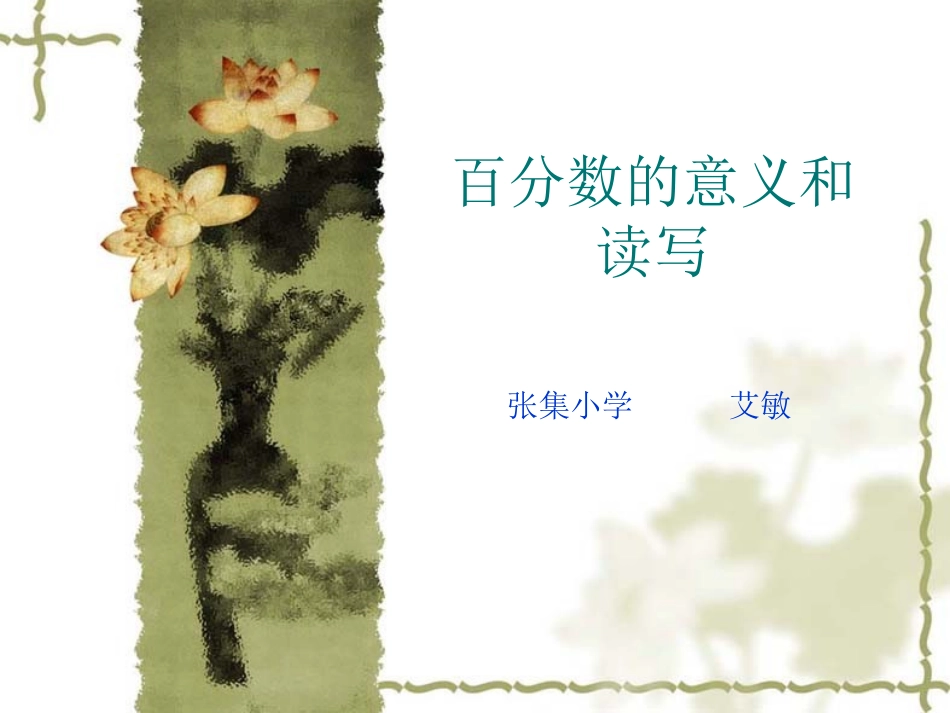 百分数的意义和读2_第1页