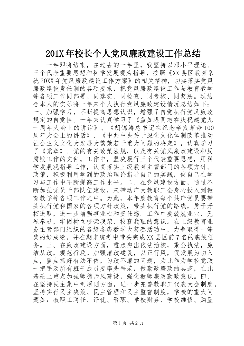 201X年校长个人党风廉政建设工作总结_第1页