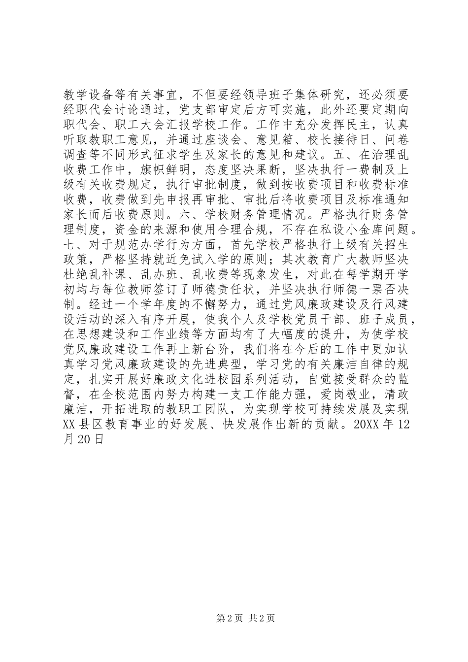 201X年校长个人党风廉政建设工作总结_第2页