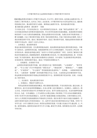 小学数学教学论文远程教育资源在小学数学教学中的作用