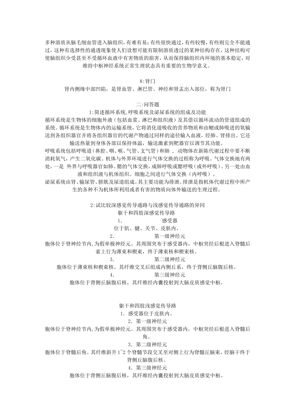 人体解剖生理学形成性考核_第2页