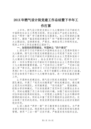 201X年燃气设计院党建工作总结暨下半年工作打算
