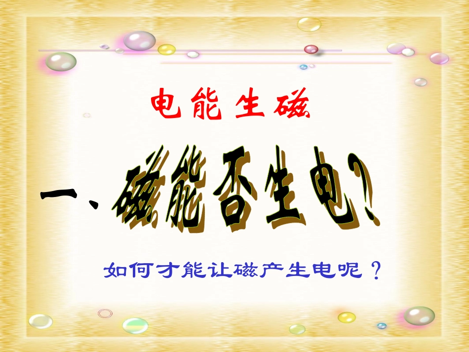 2013版人教版九年级物理第二十章第五节《磁生电》_第3页