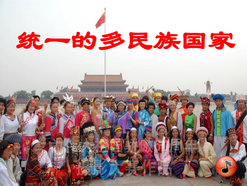 《统一的多民族国家》课件_第3页