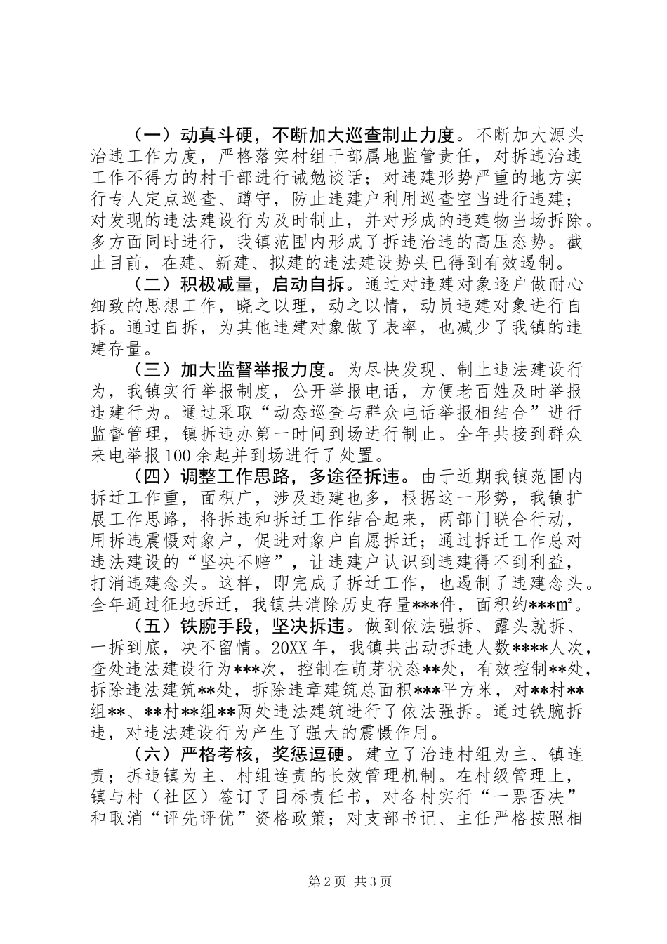 201X年拆违治违工作总结_第2页