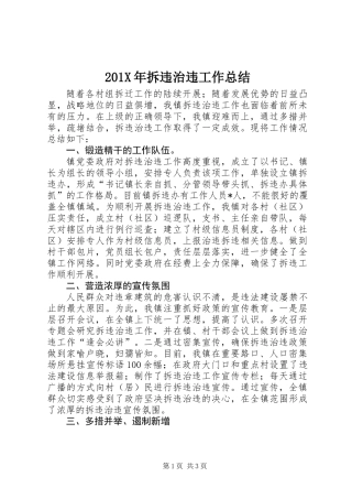 201X年拆违治违工作总结