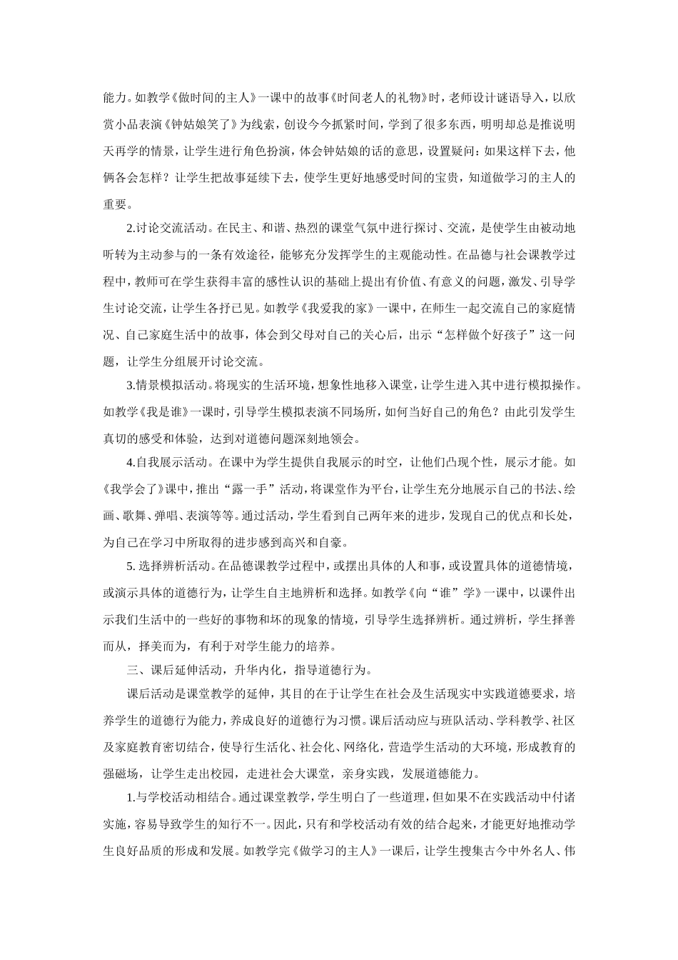 小学品德课堂中的活动内容的设计_第3页