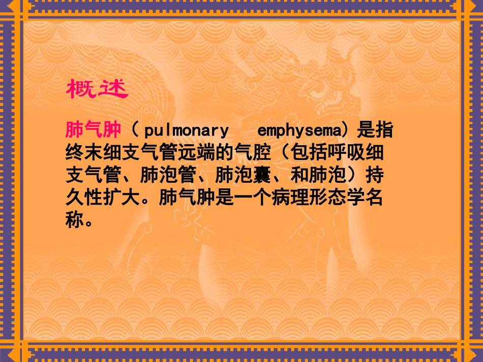 慢性阻塞性肺气肿幻灯_第3页