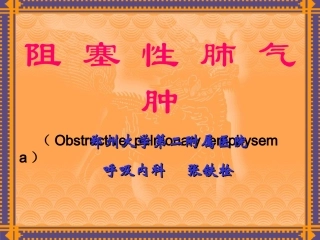 慢性阻塞性肺气肿幻灯