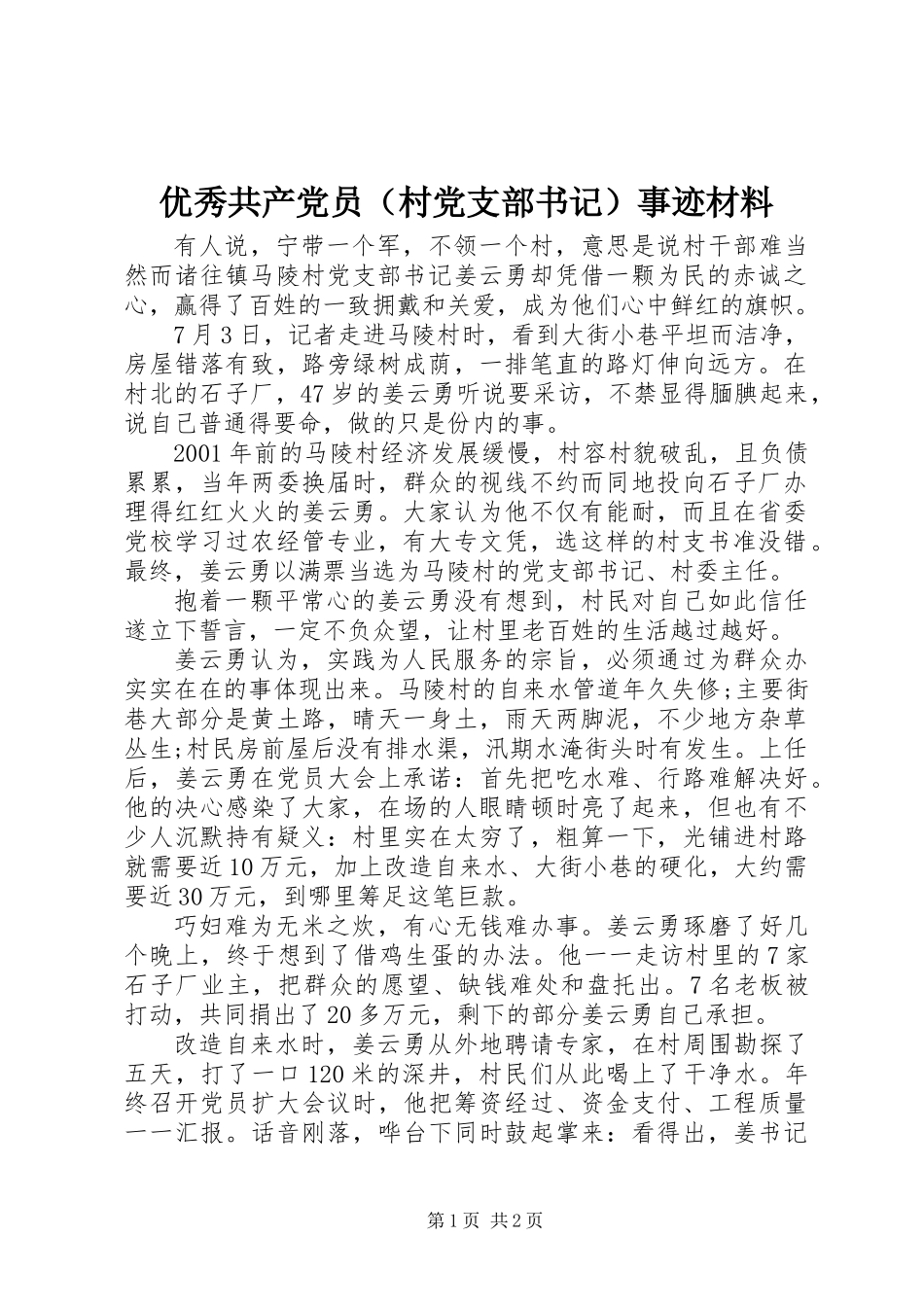 优秀共产党员（村党支部书记）事迹材料_第1页