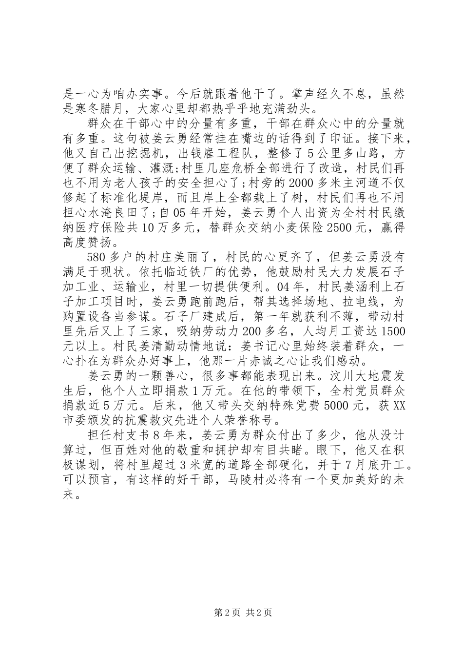优秀共产党员（村党支部书记）事迹材料_第2页