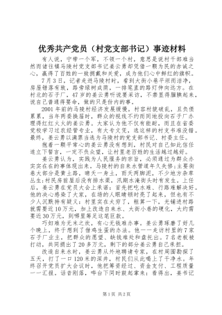 优秀共产党员（村党支部书记）事迹材料