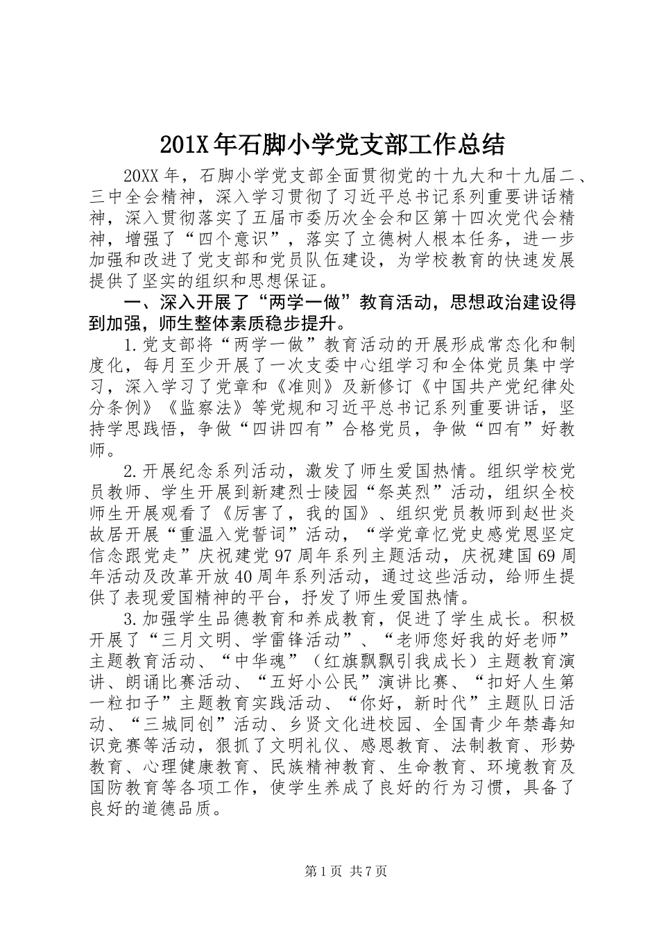 201X年石脚小学党支部工作总结_第1页