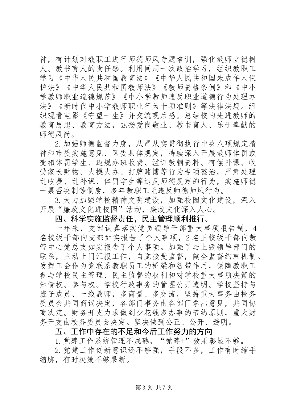 201X年石脚小学党支部工作总结_第3页