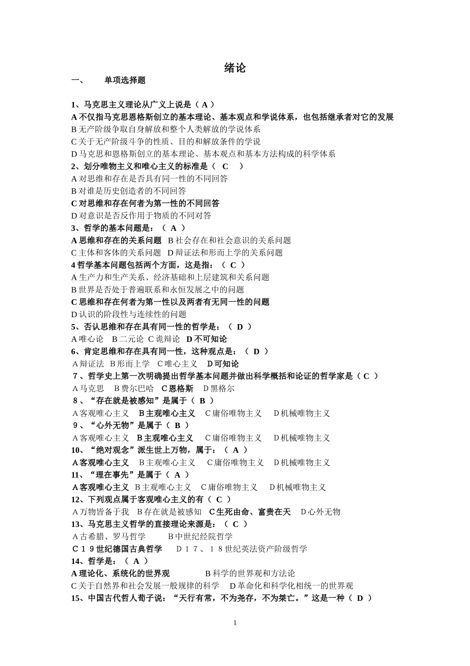马原选择及辨析题_第1页