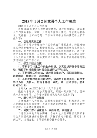 201X年1月2月党员个人工作总结