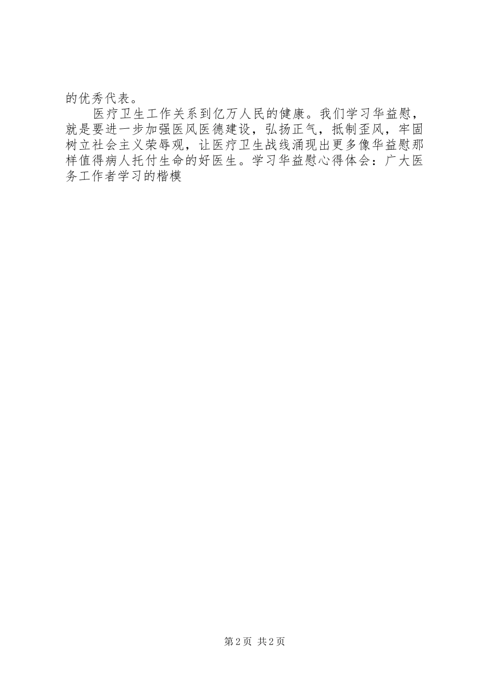 学习华益慰心得体会：广大医务工作者学习的楷模 _第2页