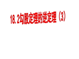 勾股定理的逆定理(3)课件