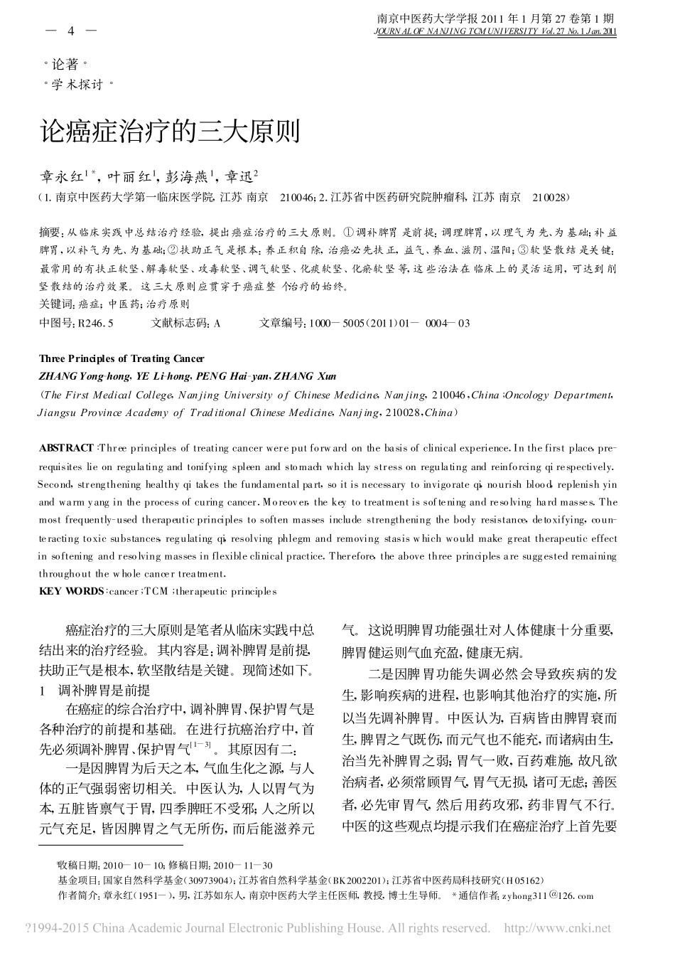 论癌症治疗的三大原则_章永红_第1页
