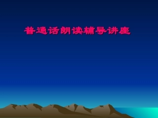 普通话朗读辅导讲座