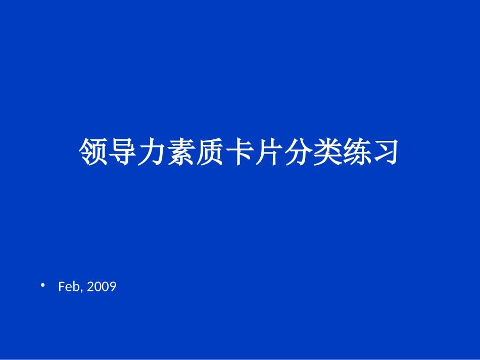 领导力素质卡片分类练习(学员)_第1页