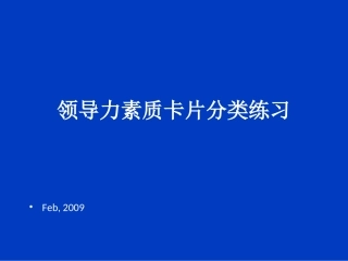 领导力素质卡片分类练习(学员)