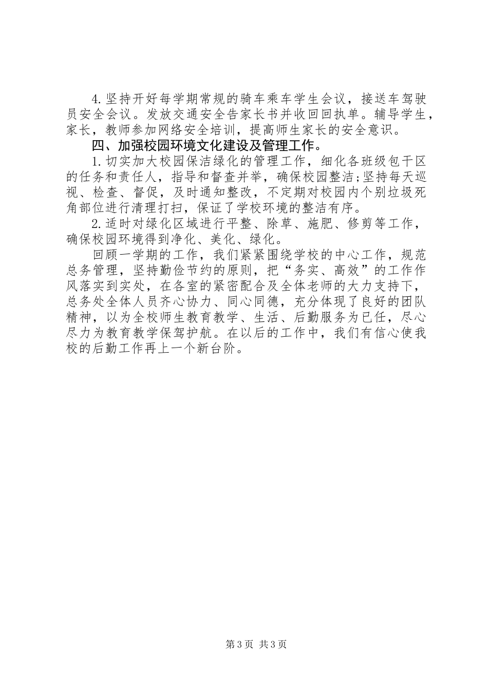 中学总务处工作总结_第3页