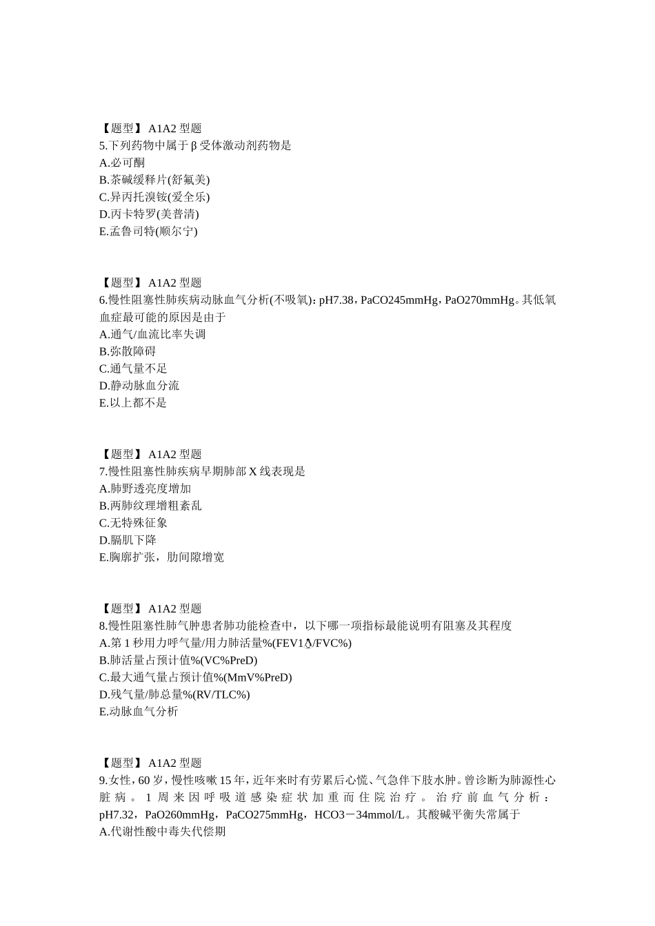 内科主治医生考试--习题--呼吸--慢性阻塞性肺疾病1_第2页