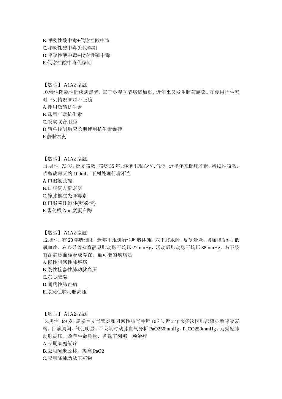 内科主治医生考试--习题--呼吸--慢性阻塞性肺疾病1_第3页