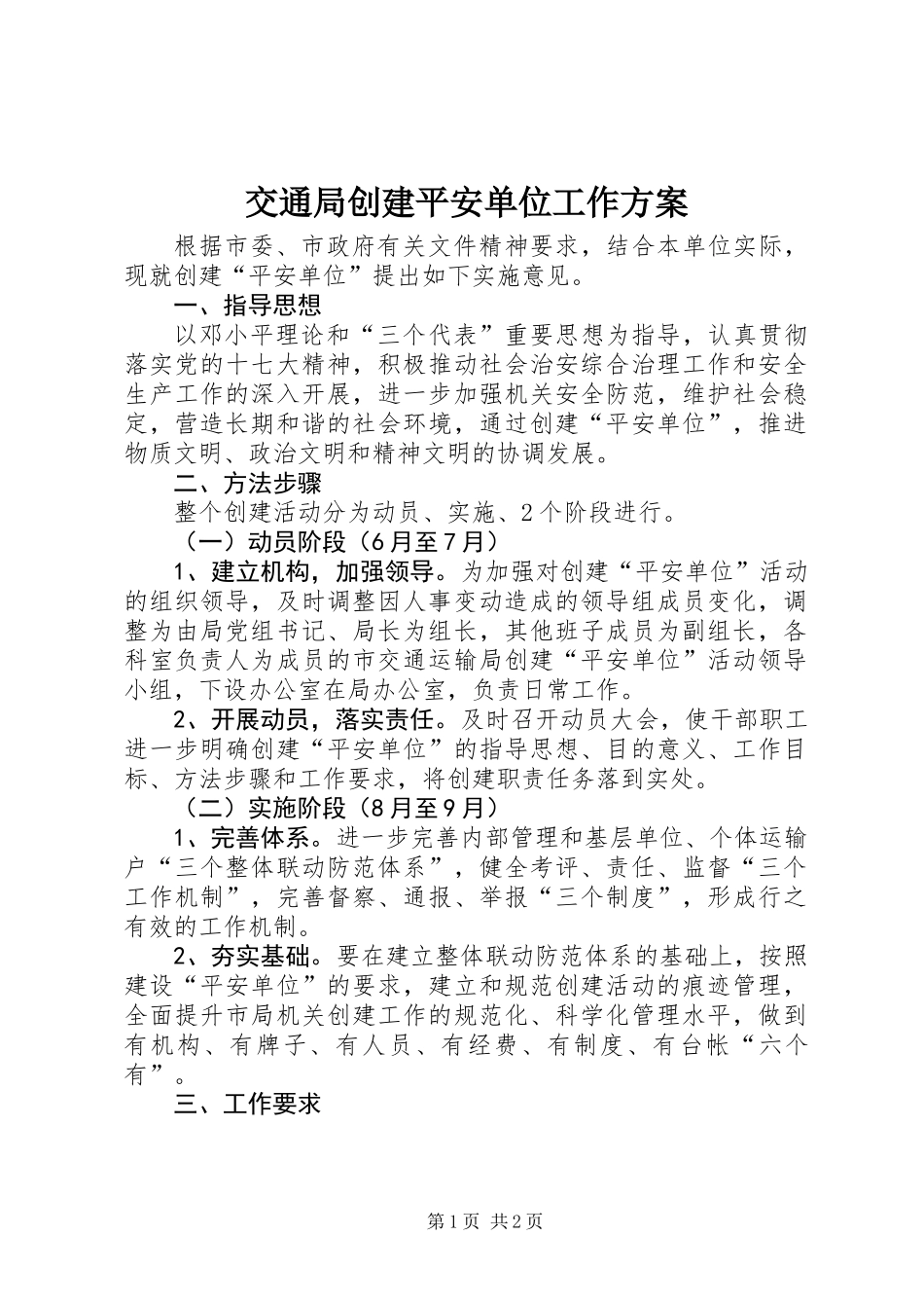交通局创建平安单位工作方案_第1页
