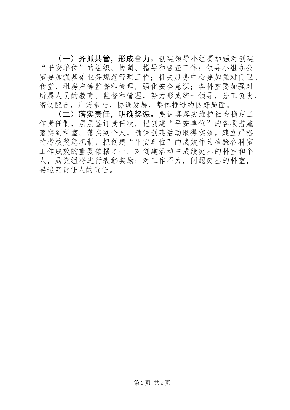 交通局创建平安单位工作方案_第2页