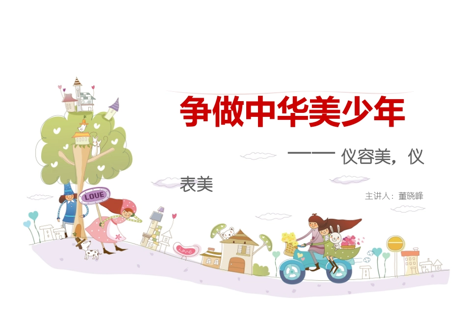 争做中华美少年_第1页