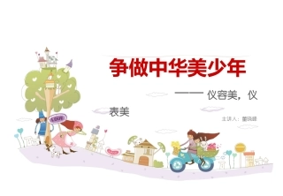争做中华美少年
