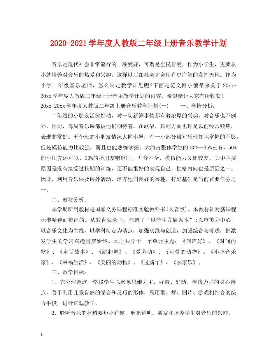 2020-2021学年度人教版二年级上册音乐教学计划 _第1页