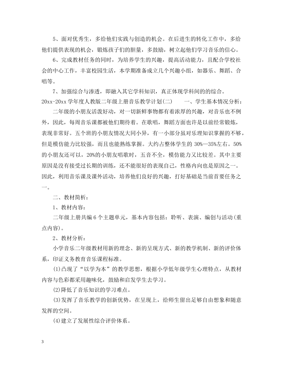 2020-2021学年度人教版二年级上册音乐教学计划 _第3页