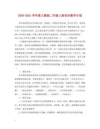 2020-2021学年度人教版二年级上册音乐教学计划 