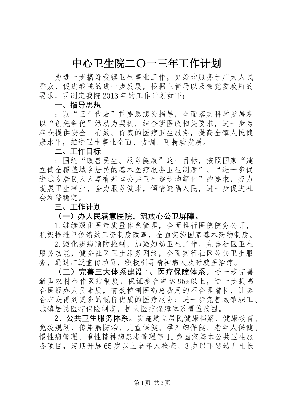 中心卫生院二〇一三年工作计划_第1页