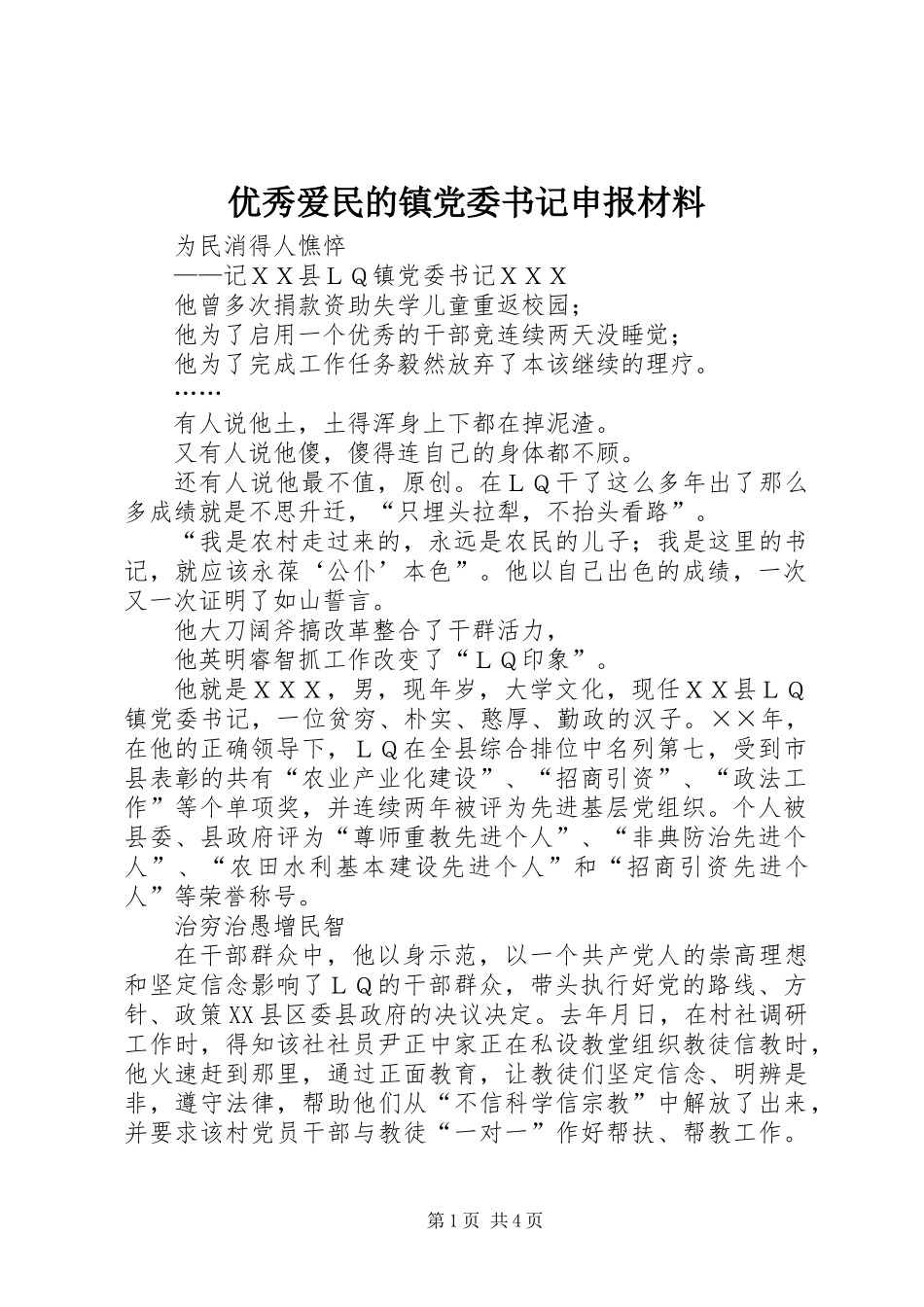 优秀爱民的镇党委书记申报材料_第1页