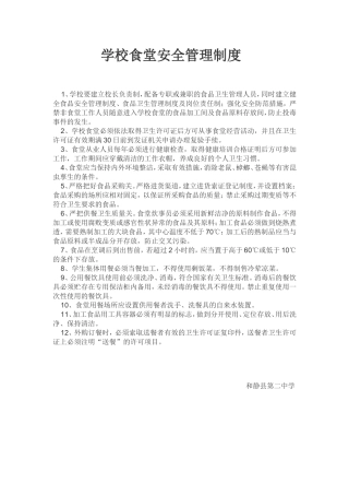 学校食堂安全管理制度