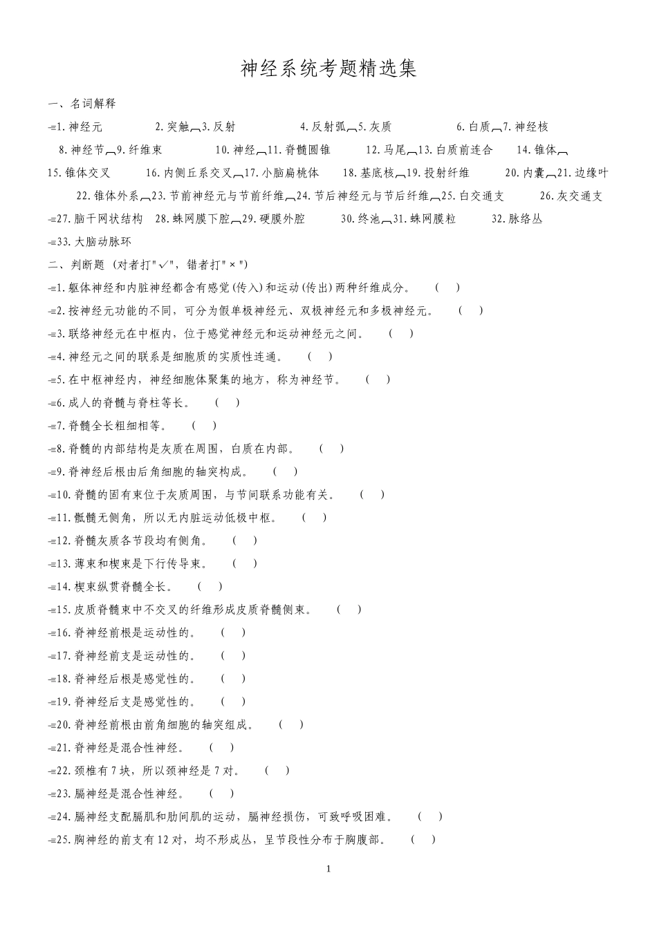 神经系统考题精选集_第1页