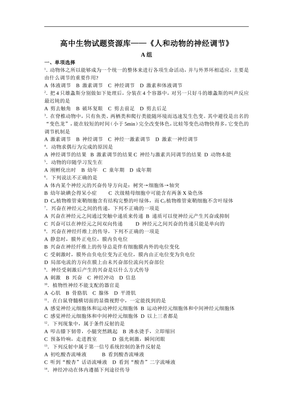 人和动物的神经调节测试题_第1页