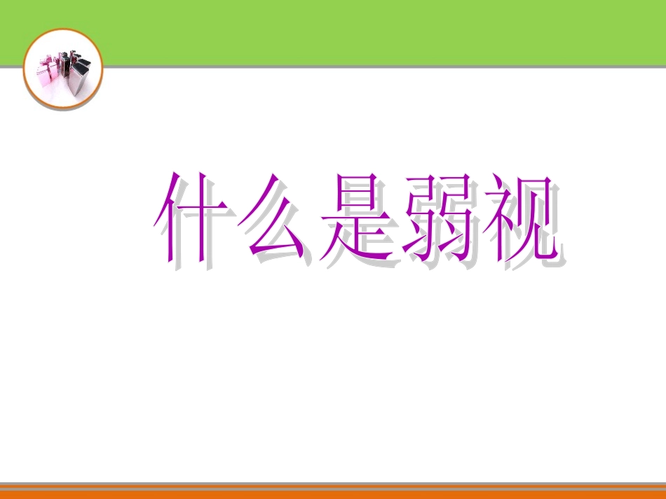 散光、弱视相关知识介绍_第1页