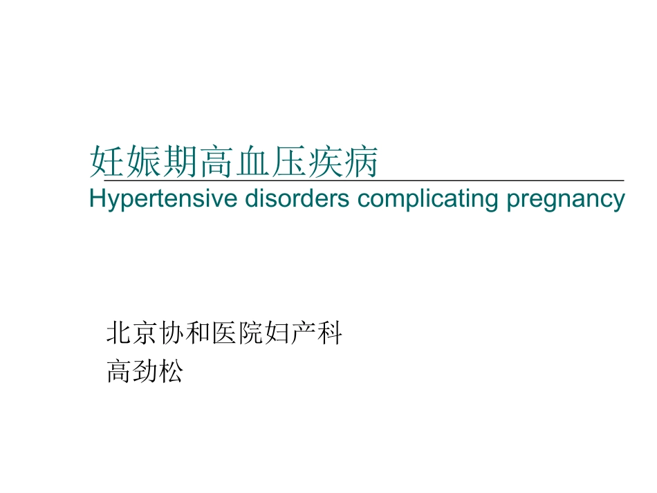 妊娠高血压疾病治疗中应注意的问题(to chenfei)_第1页