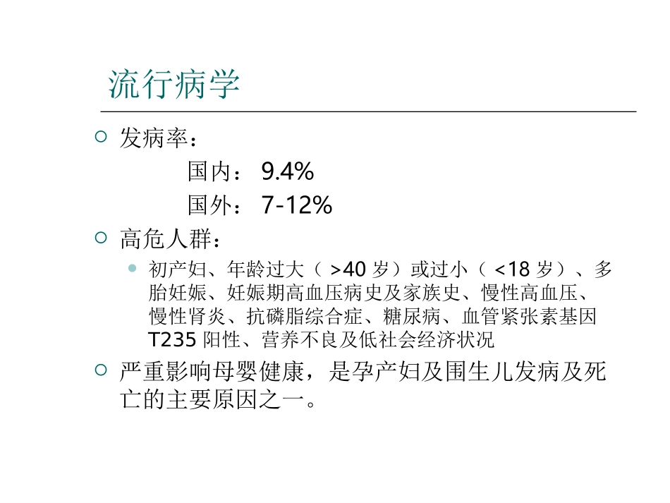 妊娠高血压疾病治疗中应注意的问题(to chenfei)_第2页