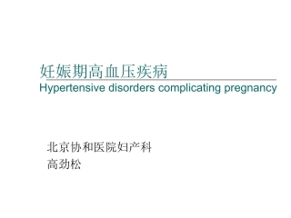 妊娠高血压疾病治疗中应注意的问题(to chenfei)