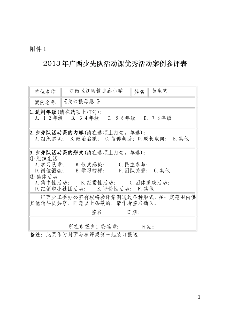 我心报母恩---那廊小学少先队活动设计案例_第1页
