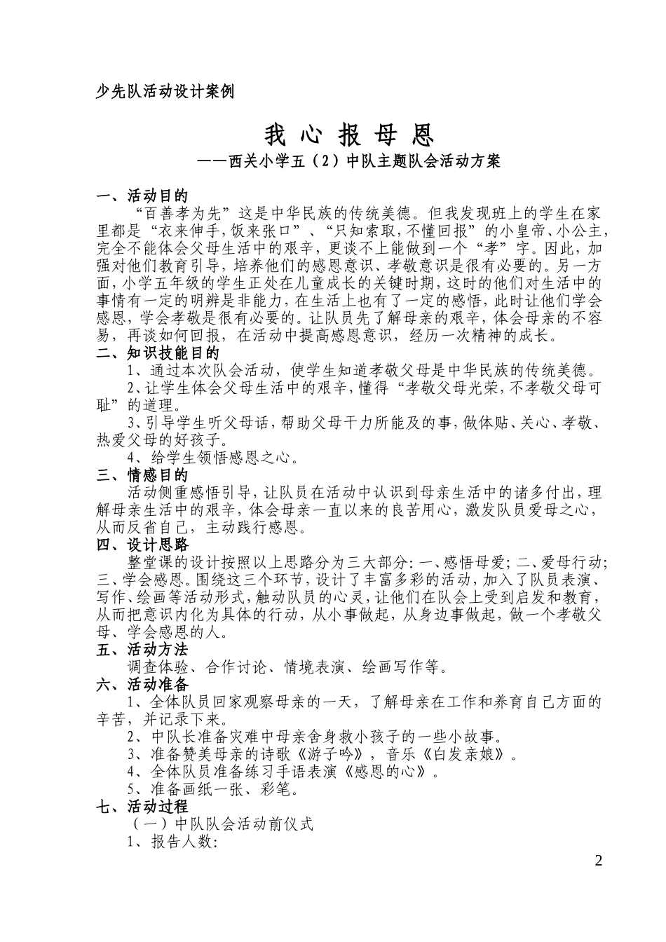 我心报母恩---那廊小学少先队活动设计案例_第2页
