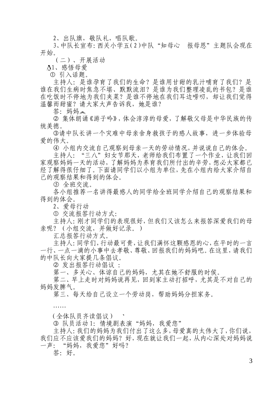 我心报母恩---那廊小学少先队活动设计案例_第3页