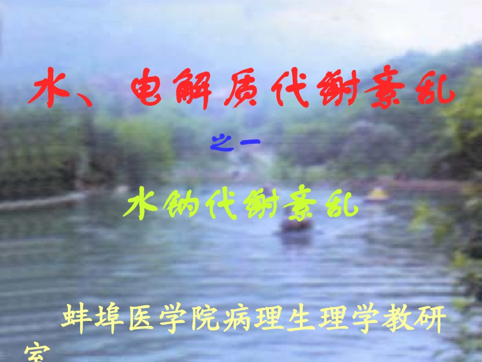 水电解质代谢紊乱1_第1页